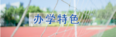 辦學(xué)特色