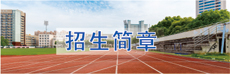 招生簡(jiǎn)章