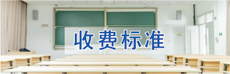 收費(fèi)標(biāo)準(zhǔn)