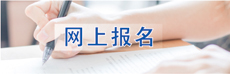 網(wǎng)上報(bào)名
