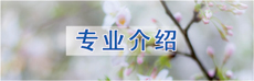 專(zhuān)業(yè)介紹